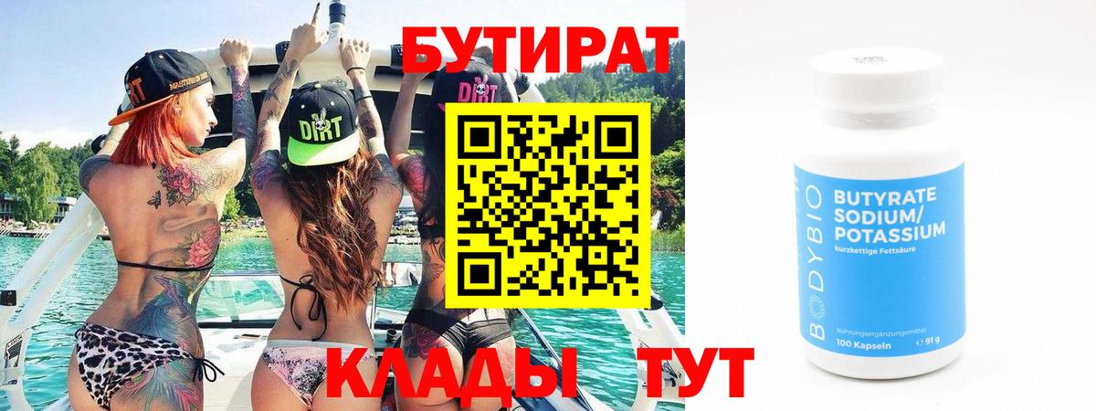 Каспийск  БУТИРАТ  Вход с VPN  Бутират BDO 33% 