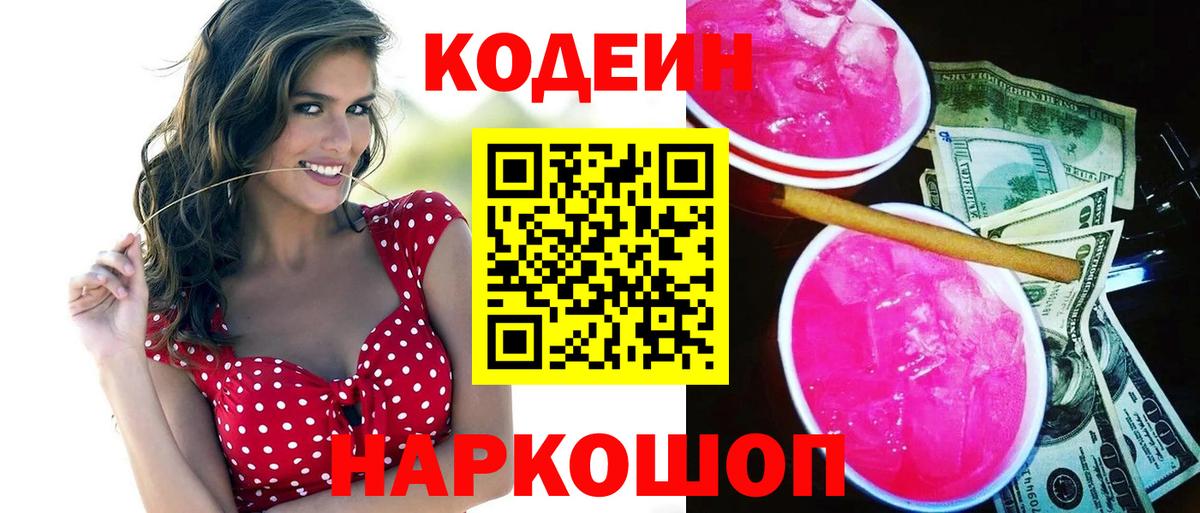 Кодеиновый сироп Lean напиток Lean (лин)  Codein Purple Drank  Вход с VPN  Каспийск 